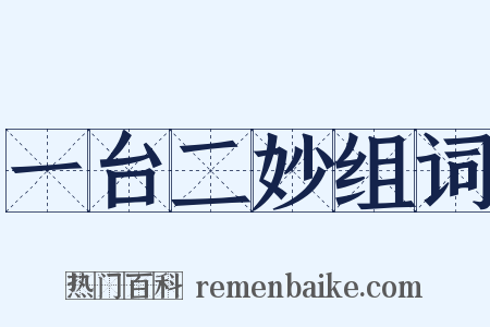 一台二妙组词是什么意思的图片